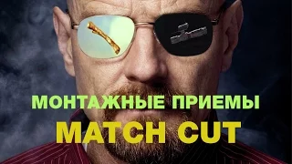 Match Cut -  приемы монтажа | ENG SUB