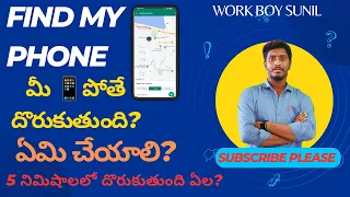 నీ 📱 phone పోయిందా 5 నిమిషాల్లో తెచ్చుకో వెళ్లి? Find my phone /how to find my phone /