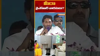 మీరా వైఎస్‌ఆర్‌ వారసులు?..CM YS Jagan Fire On YS Sharmila And Sunitha At Pulivendula Public Meeting