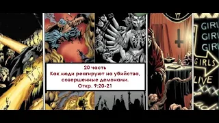 20 часть.  Как люди реагируют на убийства, совершенные демонами. Откр. 9:20-21. (Для глухих)