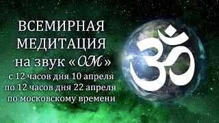 Всемирная медитация на звук «ОМ» / OM Chanting