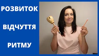 🔴 Розвиток Ритму. Дошкільний та молодший шкільний вік. Анна Слободянюк.