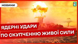 ❗️ВАЖЛИВО ЗНАТИ❗️ЯДЕРНІ НАВЧАННЯ РФ😱❗КОРУПЦІЯ У ТЦК⚡ОСТАННІ НОВИНИ