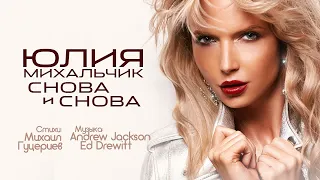 Юлия Михальчик — «Снова и снова» (Official Lyric Video)