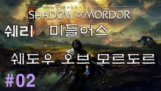 미들어스:쉐도우 오브 모르도르(Middle-earth: Shadow of Mordor) 2화