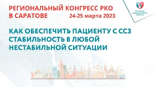 КАК ОБЕСПЕЧИТЬ ПАЦИЕНТУ С ССЗ СТАБИЛЬНОСТЬ В ЛЮБОЙ НЕСТАБИЛЬНОЙ СИТУАЦИИ