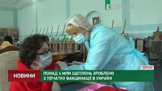 Понад 4 млн щеплень зроблено з початку вакцинації в Україні