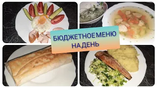 Моё меню на день.  Экономное меню.