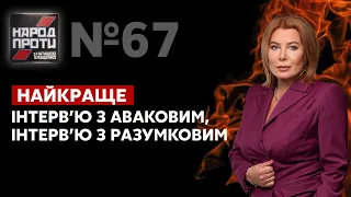 Народ проти з Наташею Влащенко. НАЙКРАЩЕ / Інтерв'ю з Аваковим та Разумковим  - Україна 24