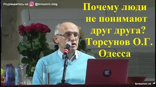 Почему люди не понимают друг друга? Торсунов О.Г. Одесса