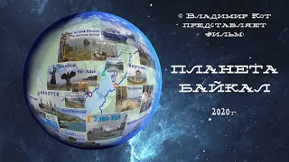 Планета Байкал - Начало:  Москва - Иркутск  |  Planet Baikal - Origin: Moscow - Irkutsk