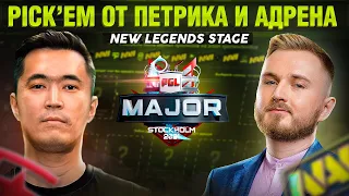 Pick'Em Challenge от Петрика и AdreN: Legends Stage на PGL Stockholm Major 2021