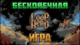 Бесконечная игра - Loop Hero