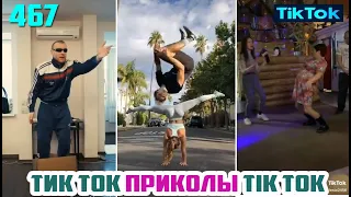 ТИК ТОК 2020 ПРИКОЛЫ СМЕШНЫЕ ВИДЕО СБОРНИК № 467 TIK TOK FUNNY VIDEO