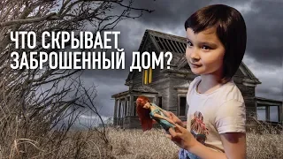 ЧТО СКРЫВАЕТ ЗАБРОШЕННЫЙ ДОМ? Обращение к зрителям.