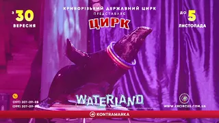 Цирк на воді WATERLAND. Острів фантазій (Кривий Ріг, 2023)