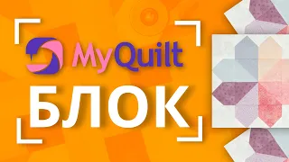 #MyQuiltБлок - Новый лоскутный блок каждую неделю! 🧵 | New quilt block tutorial every week!