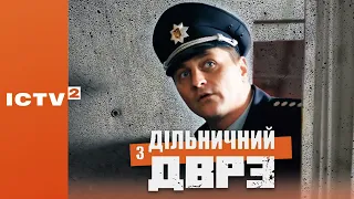 🎬 КОМЕДІЙНИЙ ДЕТЕКТИВ — Серіал ДІЛЬНИЧНИЙ З ДВРЗ — 1 СЕЗОН - 10 СЕРІЯ | Дивись ОНЛАЙН у 4К