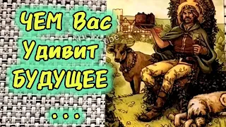 ❗ЧЕМ ВАС УДИВИТ БУДУЩЕЕ...!? 🍀♥️ Гадание Таро