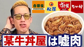 食に興味のないブチギレ氏原に最強牛丼チェーン店決めさせてみた