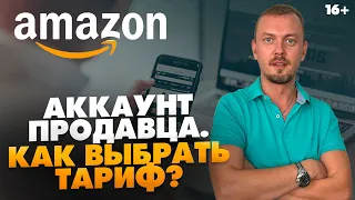 Регистрация на Амазон. Как выбрать тариф? Индивидуальный или профессиональный / 16+