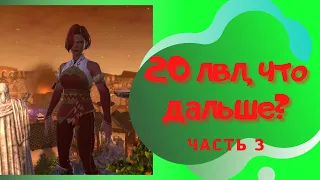 20 лвл, что дальше? | Начало кампании "Спуск в Авернус" | #Neverwinter online