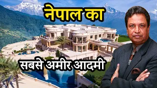 ये है नेपाल के मुकेश अंबानी | Nepal's Richest Person And Only Billionaire