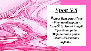 Урок №8. Йоганн Вольфганг Гете «Вільшаний король». Міфологічний зміст вірша «Вільшаний король».