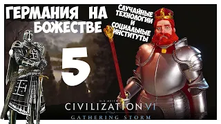 ГЕРМАНИЯ на БОЖЕСТВЕ #5 (Случайные технологии). CIVILIZATION 6 (69-82 ход. Прохождение)