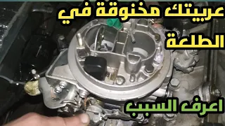 تعرف علي سبب خنقة السيارة في الانطلاق