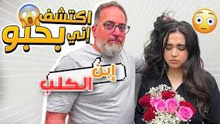 (مقلب) بابا اكتشف اني بعلاقة حب و ضربني😡😡