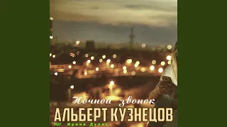 Ночной звонок (feat. Ирина Дулис)
