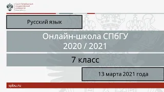 Онлайн-школа СПбГУ 2020/2021. 7 класс. Русский язык. 13 марта 2021
