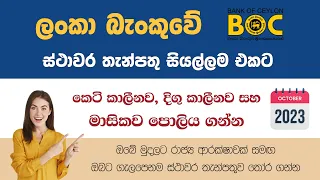 BOC New Fixed Deposit | 2023 October | FD Rates Bank of Ceylon | Fixed Deposit Sri Lanka