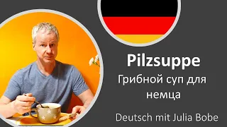 Грибной суп для моего немецкого мужа!👍🏻🔥| Deutsch mit Julia Bobe