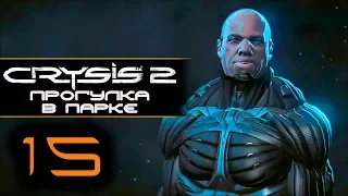 Прохождение Crysis 2 - Часть 15 Прогулка в парке (ФИНАЛ)