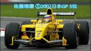 F1 佐藤琢磨 ①2002日本GP 5位