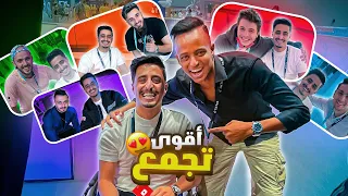 تجمع اكبر اليوتيوبر العرب ⭐️🔥