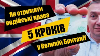 Як отримати водійські права у Великій Британії для українців за 5 кроків / UK driving licence