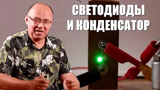 Светодиоды и конденсатор