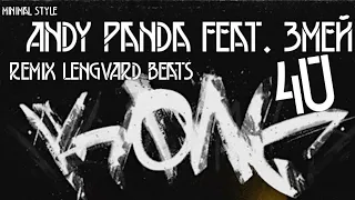 Andy panda feat. Змей - 4U remix LENGVARD_BEATS
