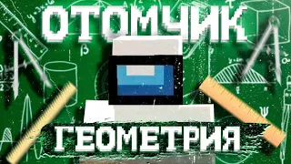 ОТОМЧИК - ГЕОМЕТРИЯ 📐 (feat. ЭДИСОН) [prod. капуста]