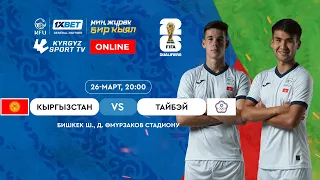 Кыргызстан - Китайский Тайбэй  l FIFA World Cup 2026 Qualifiers | Group D