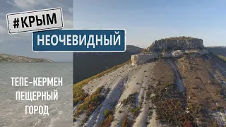 #КрымНеОчевидный: Тепе-Кермен пещерный город