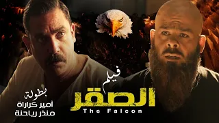 حصريا ولاول مره فيلم الاكشن و المغامرات "الصقر" 🦅بطوله النجم "امير كراره و منذر ريحانه