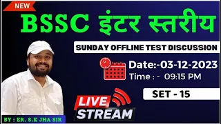 BSSC इंटर स्तरीय परीक्षा TEST DISCUSSION SET-15। BY ER SK JHA SIR & TEAM