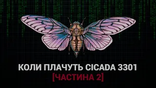 Коли плачуть Cicada3301 [Частина 2]