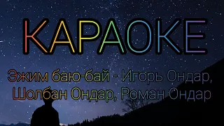 тыва караоке!!! Эжим баю-бай - Игорь Ондар, Шолбан Ондар, Роман Ондар