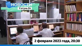 Новости Алтайского края 2 февраля 2023 года, выпуск в 20:30