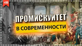 Промискуитет. Феменизм. Матриархат. Тогда и теперь.